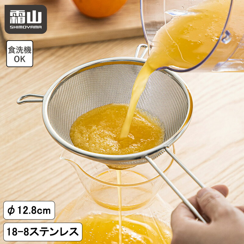 スープこし こし器 こし網 だしこし 持ち手付き 食洗機対応 ステンレス製 プリン 玉子焼き 茶碗蒸し フ..