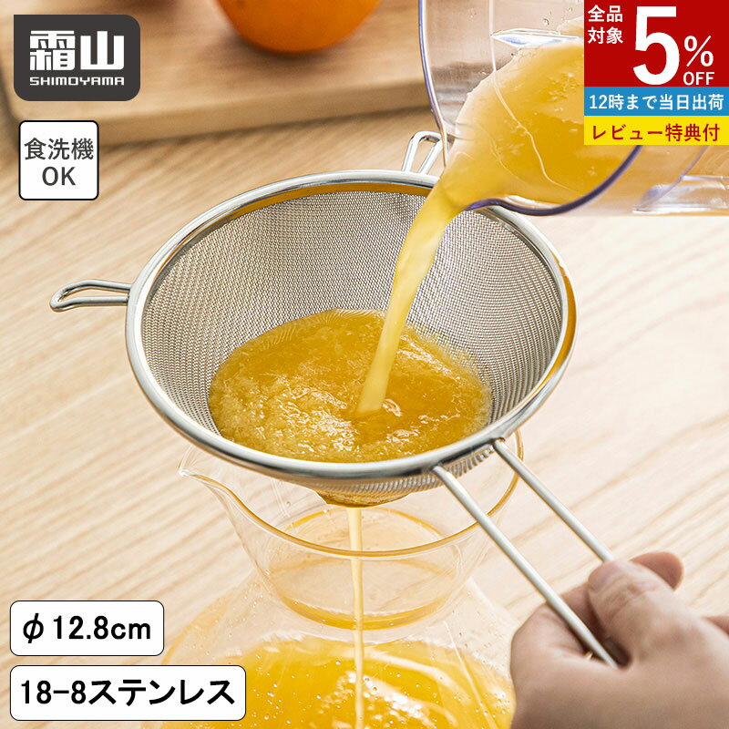 【5％OFF 25日限定】スープこし こし器 こし網 だしこし 持ち手付き 食洗機対応 ステンレス製 プリン 玉子焼き 茶碗蒸し フック付き 製菓 うらごし お菓子作り なめらか ペースト スープ漉し メッシュ ステンレス 調理用品 キッチン キッチン雑貨 便利 霜山