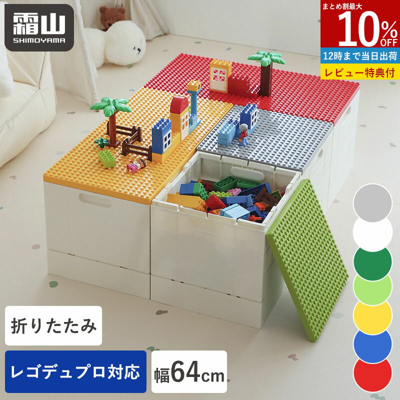【レビューでカトラリーセットプレゼント】ブロック折りたたみ収納ボックス L 収納ケース 折りたたみ プラスチック 小物収納 おもちゃ箱 片付けボックス おしゃれ 子供 親子 整理 積み重ね ケース レゴデュプロ対応 レゴ ブロック ふた付き おもちゃ キッズ ベビー 霜山