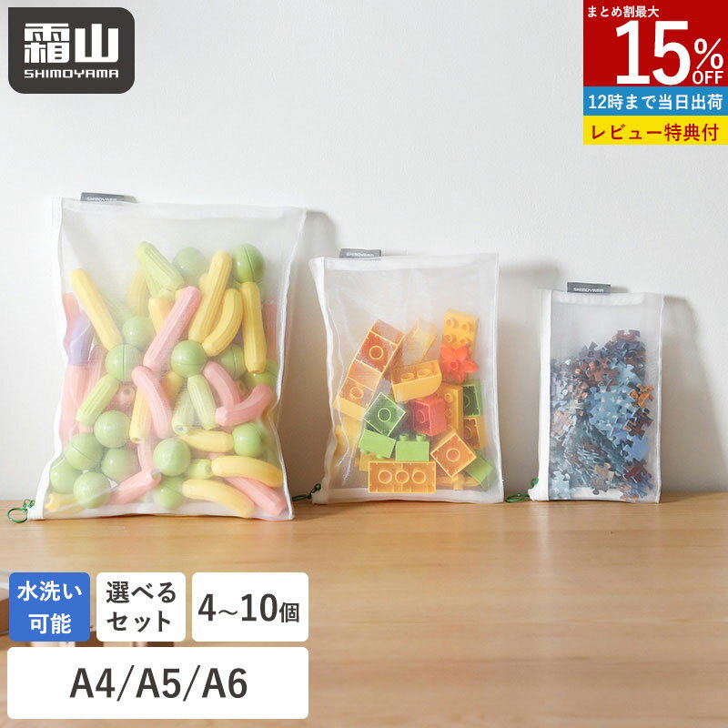 【15%OFFクーポン 全品対象】【特典付】選べるセット メッシュケース A4 A5 A6 ファスナーケース 小物収納 書類整理 書類 収納 ケース メッシュ ケース ポーチ マルチケース マルチ メッシュポーチ ナイロン 小物 書類 メモ帳 収納用品 おしゃれ ファスナー ホワイト 霜山