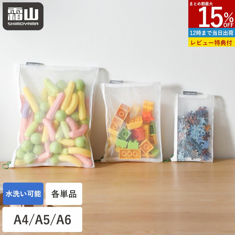 Rakuten - 【15％OFF 全商品対象】【特典付】書類 収納 ケース メッシュケース A4 A5 A6 ファスナーケース 小物収納 収納 整理 おもちゃ収納 メッシュ ケース ポーチ マルチケース マルチ メッシュポーチ ナイロン 小物 書類 メモ帳 収納用品 おしゃれ ファスナー ホワイト 霜山