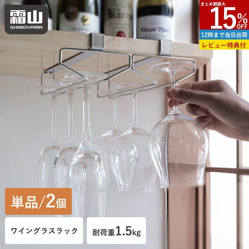 【特典付】ワイングラス ラック 単品 2個 収納 吊り下げ ステンレス 耐荷重1.5kg 戸棚 ワイングラス収..