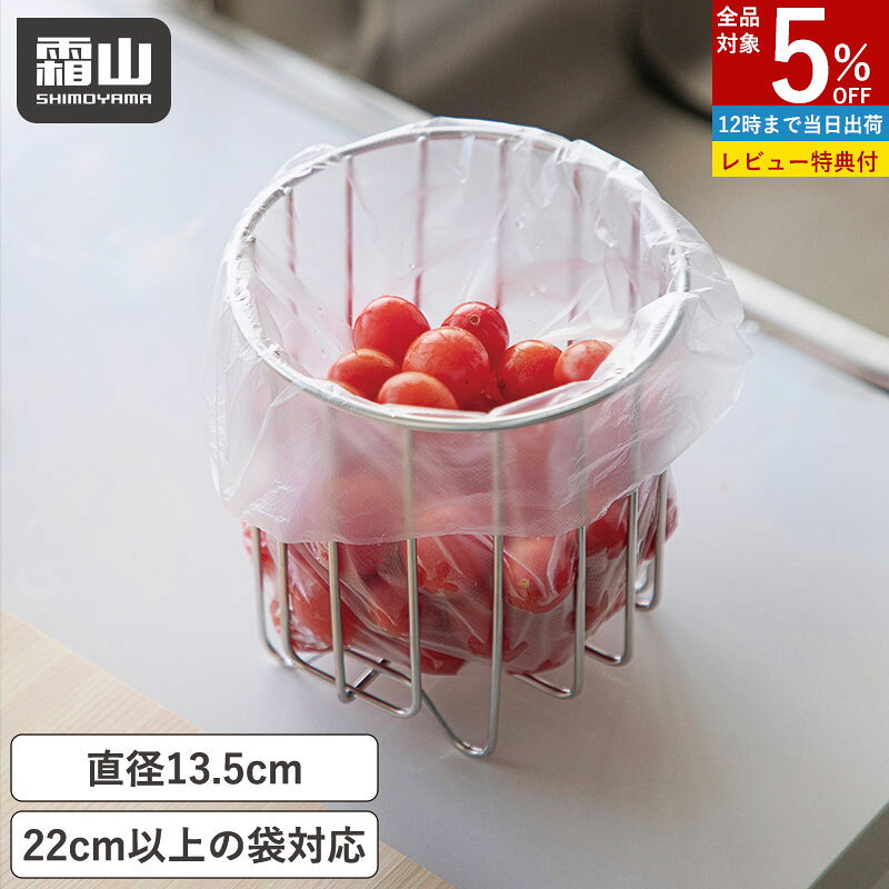 【5％OFF 25日限定】【特典付】水切りネットホルダー 三角コーナー 卓上 生ごみ 生ゴミ入れ ステンレス バスケット ゴミ箱 水切り袋 ゴミ袋ホルダー ゴミ袋ラック シンク内 ごみ箱 シンク 生ゴミ 水切りネット 流し台 シンク上 キッチン キッチン用品 生ゴミ袋 霜山