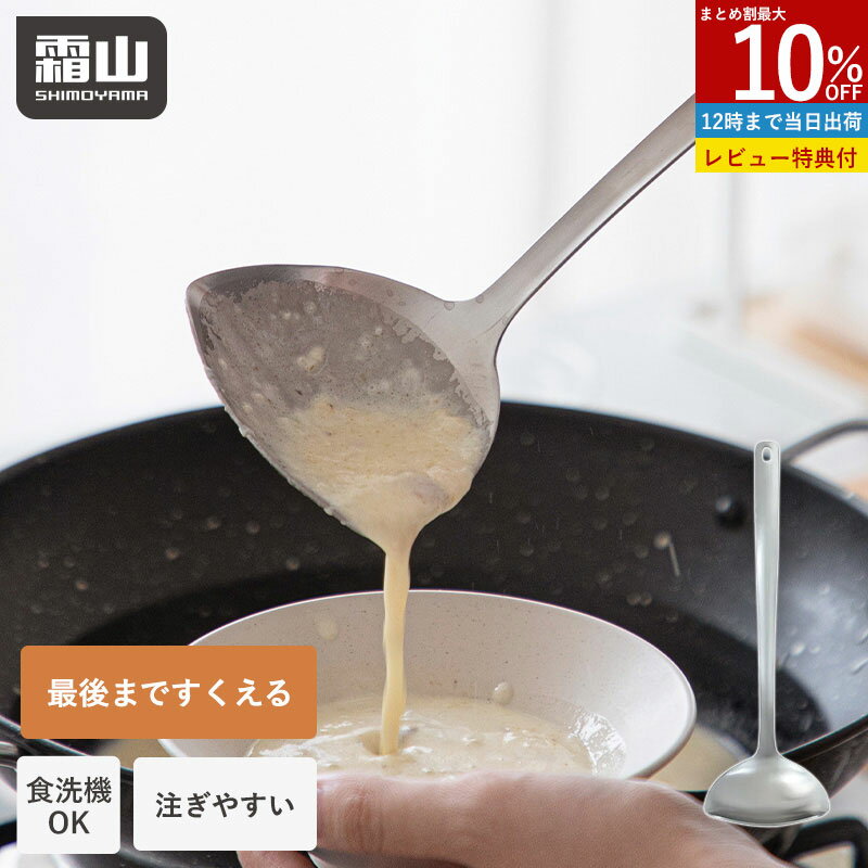 【10％OFF スタート4H限定】【特典付】お玉 すくいやすい ステンレス レードル 横口レードル 食洗機対応 おたま 注ぎやすい 注ぎ口 両利き ロング ミニ...
