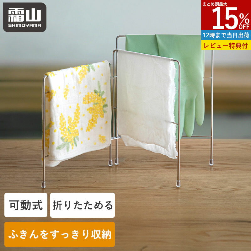 【ポイント10倍】【特典付】折りたたみ ふきん掛け ステンレス 収納 キッチン収納 ふきんスタンド 布巾掛け タオル掛け 台所 タオルハンガー タオル掛け クロ...