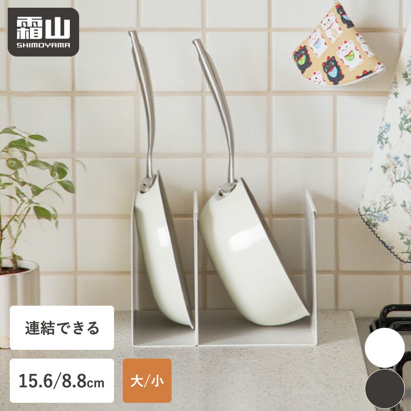 【特典付】スチール仕切り フライパン 収納 スタンド 大 小 収納スタンド 鍋 スリム 仕切り棚 コの字ラック 連結可能 ラック 卓上 S L 15.6cm 8.8cm 収納ラック キッチン 鍋蓋 ふた 蓋 まな板 磁石 鉄製 フライパンスタンド コンロ下 シンク下 霜山