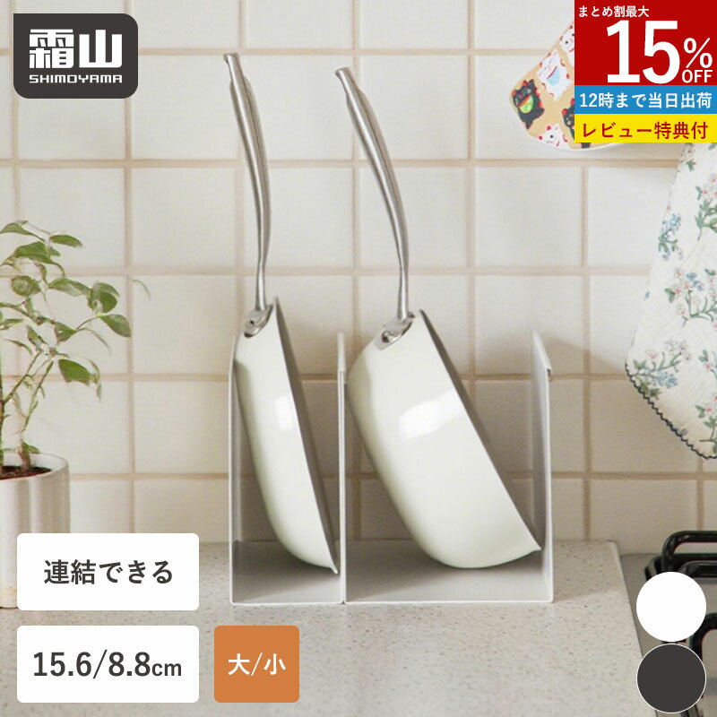 【15%OFF 全品対象】【特典付】スチール仕切り フライパン 収納 スタンド 大 小 収納スタンド ...