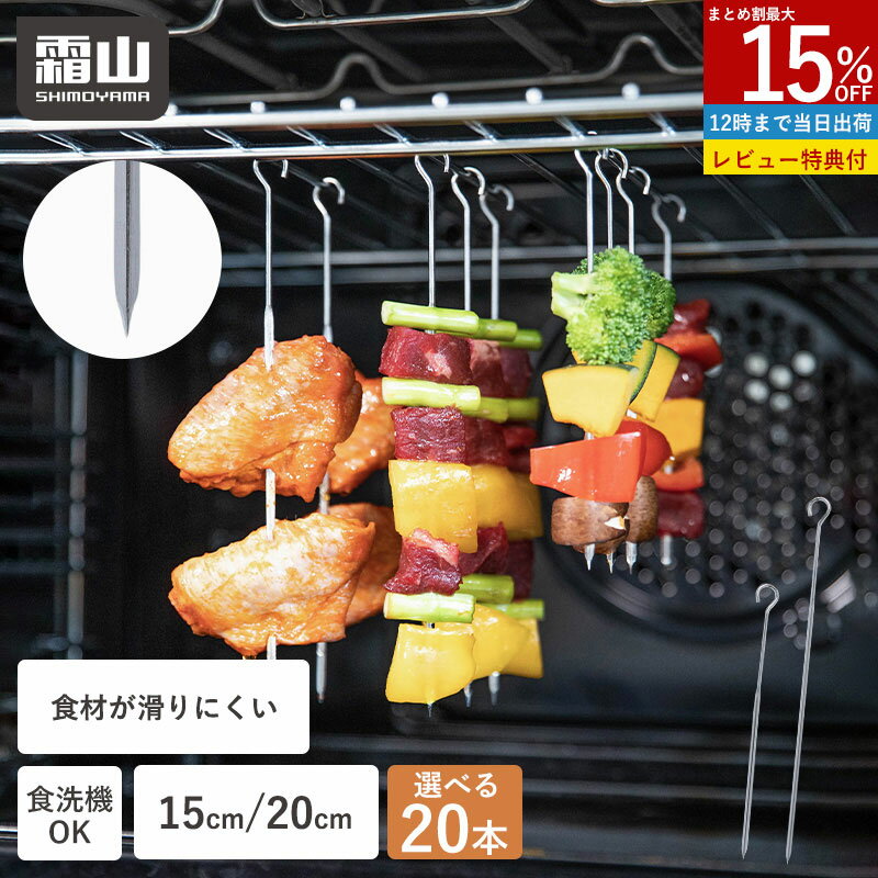 Rakuten - 【15％OFF 全商品対象】【特典付】18-8ステンレス焼き串 20本 15cm 20cm 串 くし リング付き 食材が滑らない バーベキュー 食洗機対応 BBQ 焼串 焼き鳥 焼鳥 平串 繰り返し使える 串焼き 錆びにくい 吊るし焼き 焼き鳥串 金串 炭火焼 焼き魚 アウトドア キャンプ 霜山