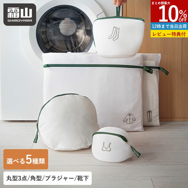【10％OFF 全品対象】【特典付】洗濯ネット 選べる5種類 ランドリーネット 角型 丸型 ブラジャ ...
