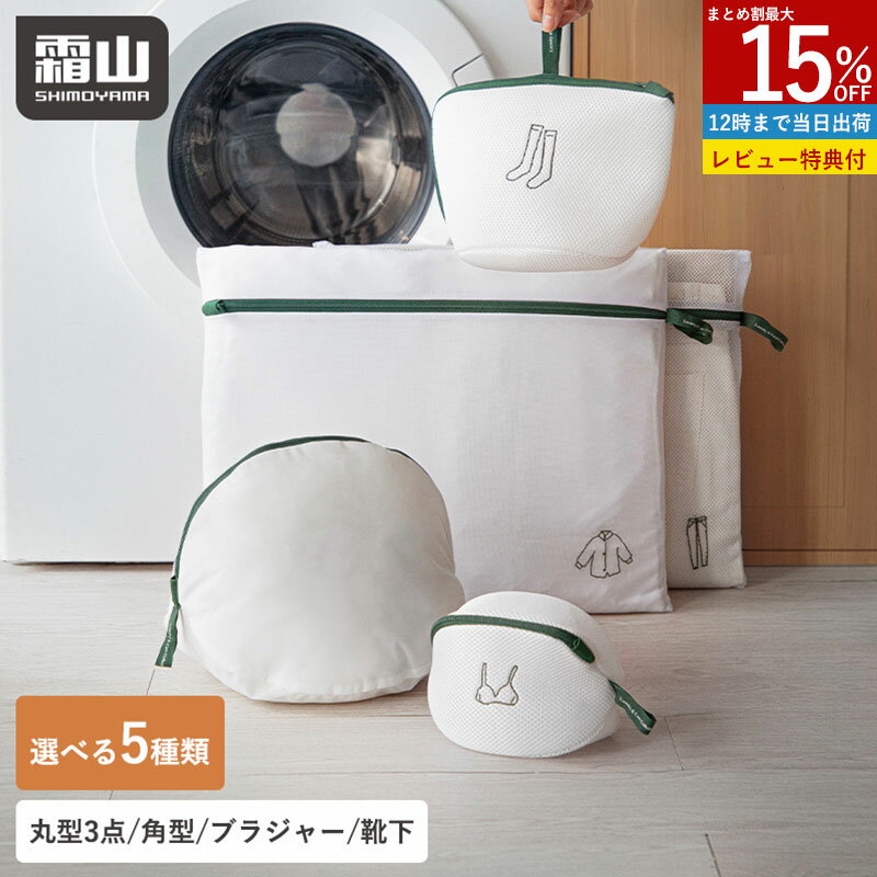 【15％OFF 全品対象】【特典付】洗濯ネット 選べる5種類 ランドリーネット 角型 丸型 ブラジャー用 靴下用 粗目 細目 洗濯 洗濯物 下着 ブラジャー 靴下 ズボン シャツ 型崩れ 色移り防止 立体 ネット 大きめ 小さめ ドラム式 乾燥 ランドリー 洗濯用品 便利 旅行 霜山