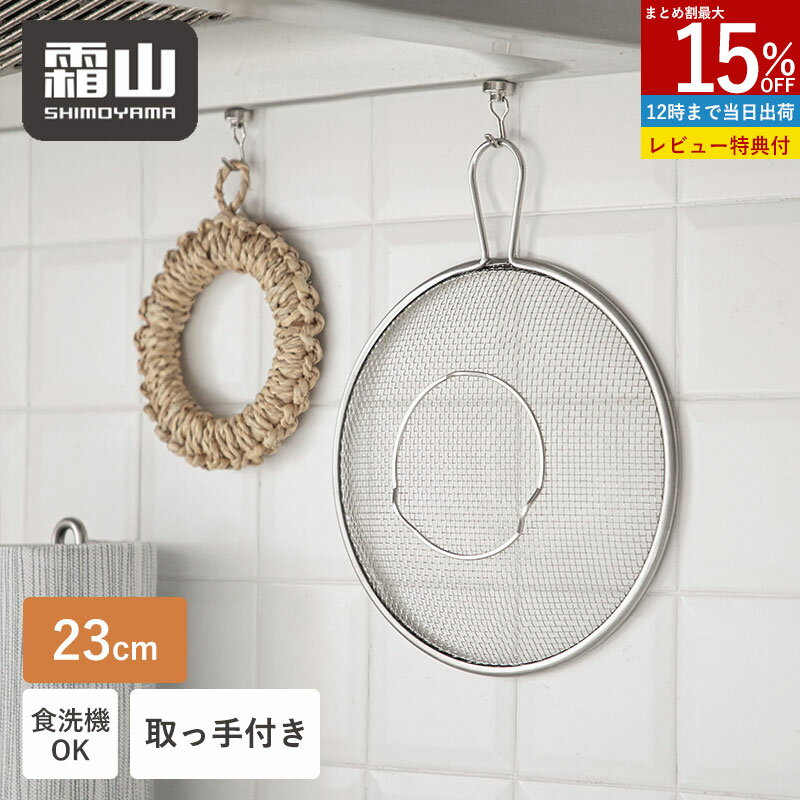 Rakuten - 【15％OFF 全商品対象】送料無料 盆ざる ステンレス ステンレス盆ざる 取って付きざる 足付き 23cm 湯切り 水切り 油切り 食洗器対応 乾燥機対応 調理用ざる キッチン 台所 ツール 丈夫 ハンドル 丸形 ステンレス 取っ手 持ち手 ざる 片手ざる 浅型 霜山 特典付き