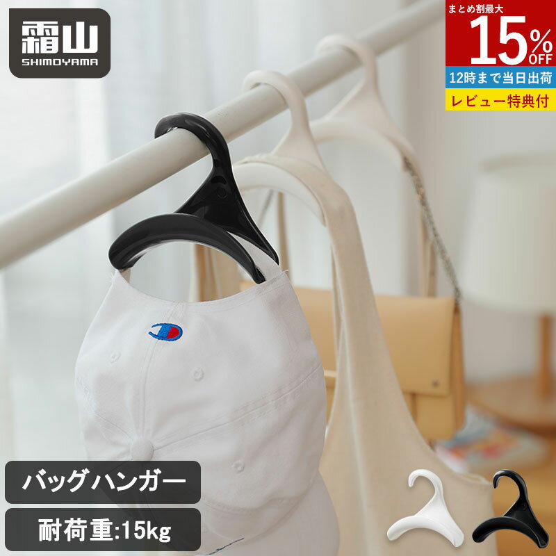 【15％OFF 全品対象】バッグフック バッグハンガー 鞄掛け バッグ掛け 鞄収納 帽子掛け ネクタイ スカーフ バッグ かばん キャップ ホワイト ブラック クローゼット 収納 ハンガー アイデア商品 便利 霜山