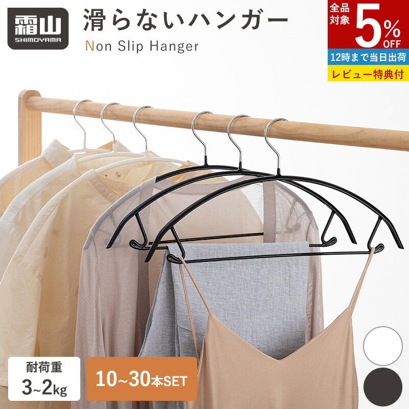 【全品5％OFF 20日限定】【特典付】ハンガー 滑らない 5本 10本 20本 30本 滑らないハンガー 大人用 バー付き 型崩れ防止 おしゃれ ラウンド型 跡がつかない 滑りにくい ユニバーサルハンガー ホワイト ブラック シンプル 乾湿両用 収納用品 霜山