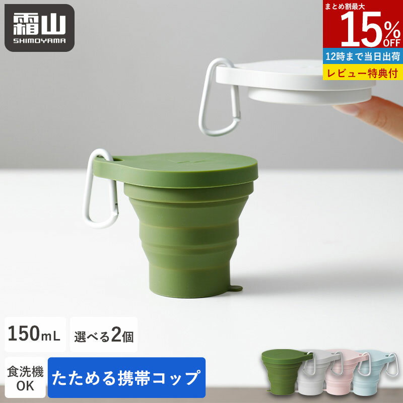 【15％OFF 全品対象】【特典付】選べる2個 折りたたみ アウトドア シリコン コップ カラビナ付き 150ml 折りたたみコップ 携帯コップ コップ アウトドア 携帯カップ うがいコップ 持ち運び コンパクト 登山 学校 外出 旅行用 軽量 食洗機対応 シリコン 霜山