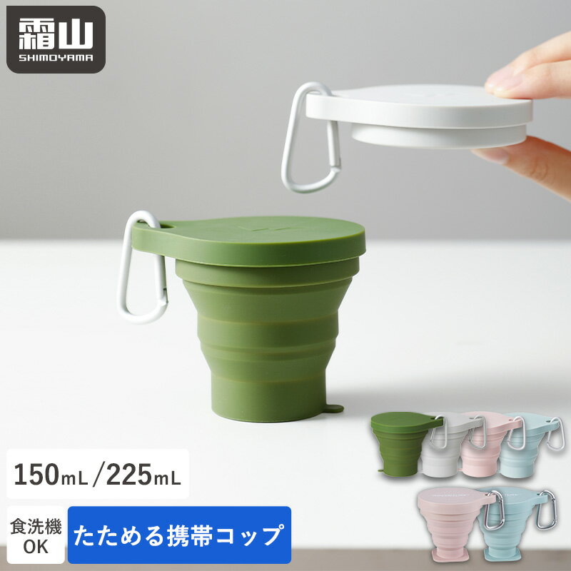 折りたたみ アウトドア シリコン コップ 150ml 225ml 折りたたみコップ 携帯コップ コップ アウトドア ..