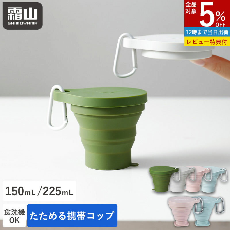 折りたたみ アウトドア シリコン コップ 150ml 225ml 折りたたみコップ 携帯コップ コップ アウトドア ..