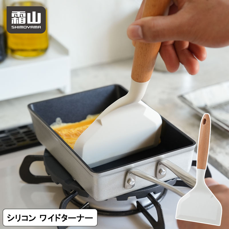 玉子焼きターナー ターナー フライ返し 霜山 玉子焼き 卵焼き クレープ 焼き魚 へら スパチュラ 便利 耐熱 シリコーン製 シリコン キッチン キッチンツール キッチン用品 台所 台所用品 料理 料理用 調理器具 レビュー特典