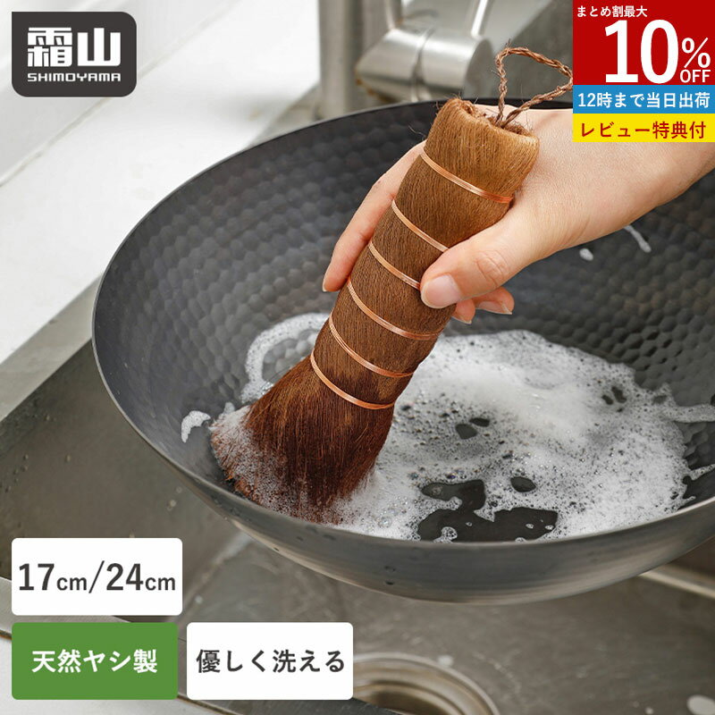 【10％OFF スタート4H限定】【特典付】タワシ キッチンブラシ フライパン ヤシ 17cm 24cm しゅろ 棕櫚 傷つけない クリーニングブラシ 自立 棒タワシ 天然素材 束子 たわし ザル 鍋 ほうき キッチン 掃除 フライパン洗い ハンドメイド 窯 エコ 水回り用品 洗い物 霜山