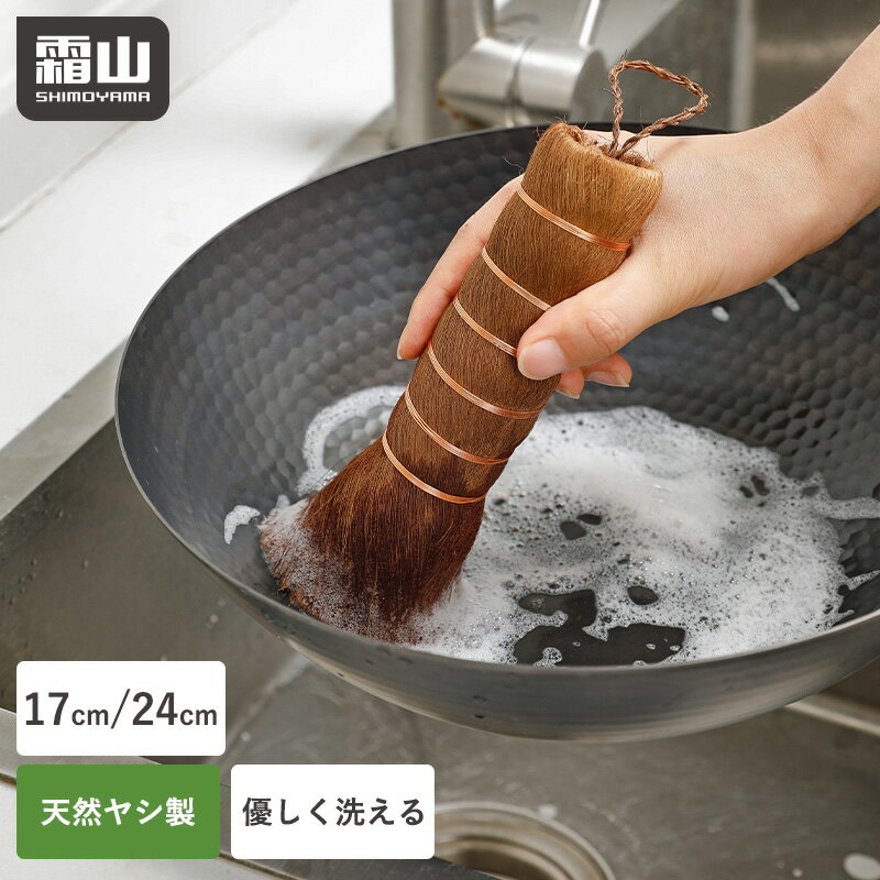 【特典付】タワシ キッチンブラシ フライパン ヤシ 17cm 24cm しゅろ 棕櫚 傷つけない クリーニングブラシ 自立 棒タワシ 天然素材 束子 たわし ザル 鍋 ほうき キッチン 掃除 フライパン洗い ハンドメイド 窯 エコ 水回り用品 洗い物 霜山
