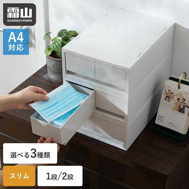 【特典付】引き出し タンス 1段 2段 ポリプロピレンケース 収納ケース スリム プラスチック 幅26cm 奥行37cm A4 グレー オフィス デスク収納 卓上 文房具 書類 衣類 クローゼット収納 下着 靴下 仕切り 深型 浅型 収納ボックス フラット 組み立て不要 キッチン 収納用品 霜山