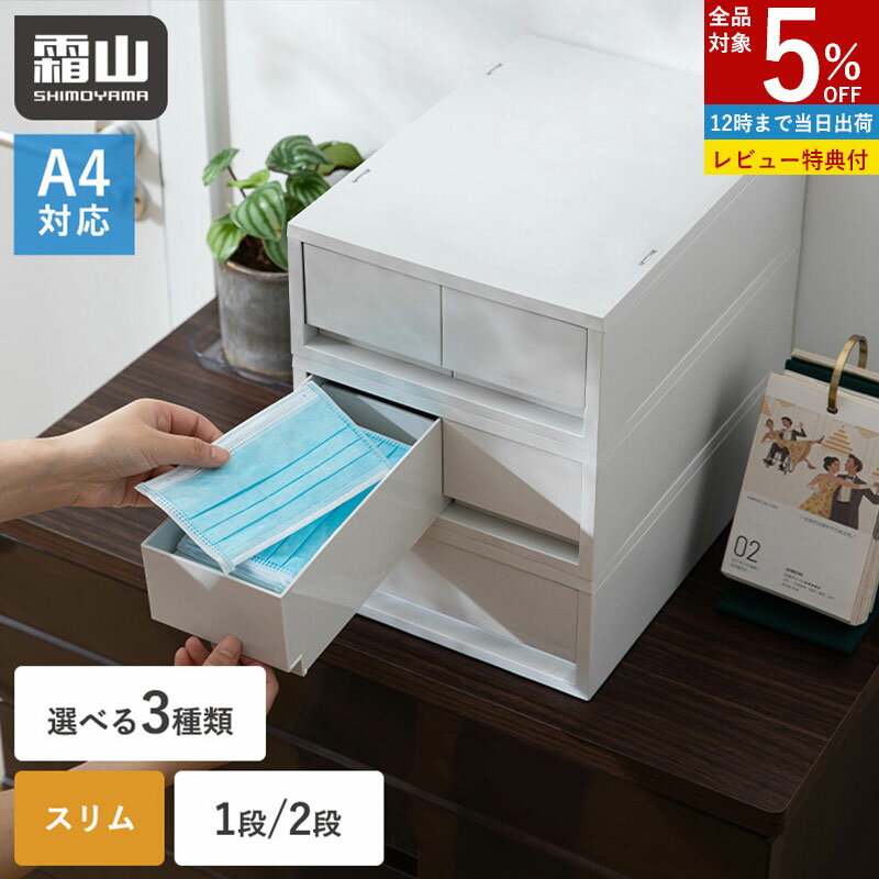 【特典付】引き出し タンス 1段 2段 ポリプロピレンケース 収納ケース スリム プラスチック 幅26cm 奥行37cm A4 グレー オフィス デスク収納 卓上 文房具 書類 衣類 クローゼット収納 下着 靴下 仕切り 深型 浅型 収納ボックス フラット 組み立て不要 キッチン 収納用品 霜山（楽天・霜山楽天市場店）