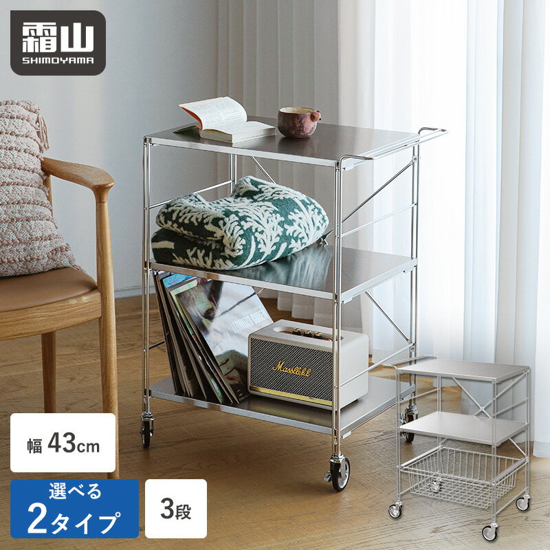 【特典付】ワゴン キャスター付き キッチンワゴン ステンレスワゴン かご付き 3段 幅40 奥行62 天板 大容量 マルチワゴン 収納ラック ワゴン 隙間収納 ラック バスケット キッチンカート ステンレスカート カート レンジ台 サイドワゴン おしゃれ 北欧風 シンプル 霜山