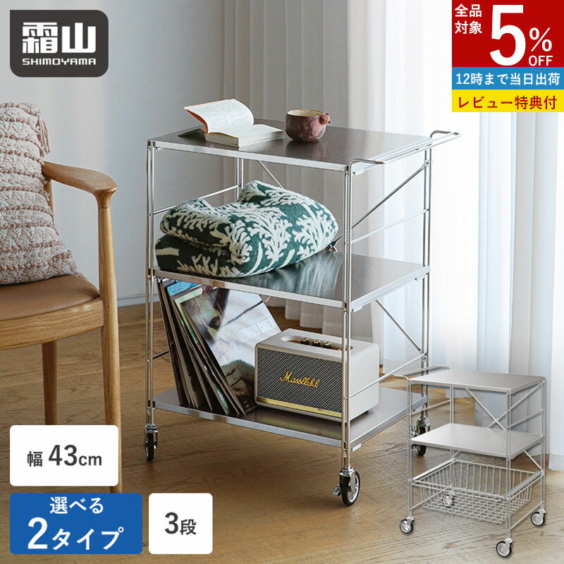 【特典付】ワゴン キャスター付き キッチンワゴン ステンレスワゴン かご付き 3段 幅40 奥行62 天板 大容量 マルチワゴン 収納ラック ワゴン 隙間収納 ラック バスケット キッチンカート ステンレスカート カート レンジ台 サイドワゴン おしゃれ 北欧風 シンプル 霜山