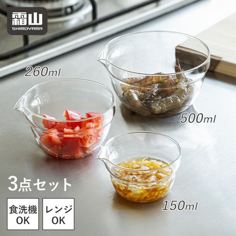 【特典付】ガラスボウル 3個セット 片口ボウル 150ml 260ml 500ml ボウル 霜山 ガラス 耐熱性 耐熱ガラス 注ぎ口付き 食洗機対応 レンジ対応 オーブン対応 重ねて収納 ダイニング キッチンツール キッチン用品 台所 台所用品 調理器具