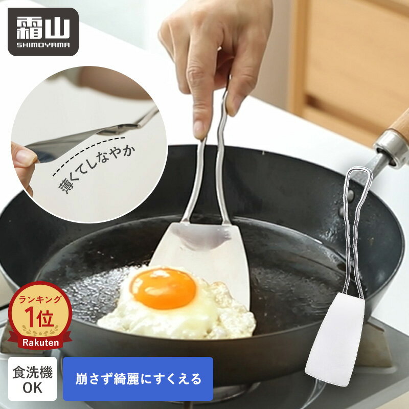 【ポイント10倍】【特典付】ターナー フライ返し ステンレス 食洗機対応 しなやか 卵焼き 料理 差し込みやすい すくいやすい 耐熱 便利グッズ キッチン用品 調理器具 餃子 目玉焼き オムレツ 崩さない 調理 おしゃれ シンプル キッチンツール 盛り付け お好み焼き 霜山