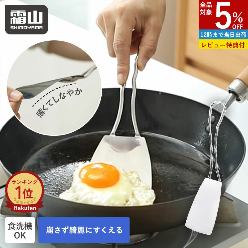 【ポイント10倍】【特典付】ターナー フライ返し ステンレス 食洗機対応 しなやか 卵焼き 料理 差し込みやすい すくいやすい 耐熱 便利グッズ キッチン用品 調理器具 餃子 目玉焼き オムレツ 崩さない 調理 おしゃれ シンプル キッチンツール 盛り付け お好み焼き 霜山