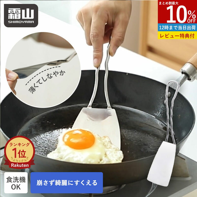 【ポイント10倍】【特典付】ターナー フライ返し ステンレス 食洗機対応 しなやか 卵焼き 料理 差し込みやすい すくいやすい 耐熱 便利グッズ キッチン用品 調理器具 餃子 目玉焼き オムレツ 崩さない 調理 おしゃれ シンプル キッチンツール 盛り付け お好み焼き 霜山