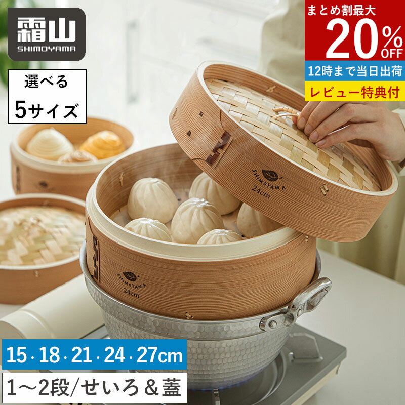 【20%OFF 全商品対象】【特典付】深型 せいろセット 中華せいろ 蒸し器 蓋付き 竹セイロ 天然竹 木 積み重ね 蒸篭 セイロ 深型 21 24センチ 本体 天然 蒸しかご 蒸し料理 ヘルシー 点心 シュウマイ 温野菜 茶碗蒸し 大容量 深い 深め セイロ 霜山