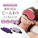 【送料無料】 【ポイント2倍】 【クーポン対象】 ホットアイマスク 繰り返し使える 蒸気 繰り返し充電式 アイピロー アロマ プレゼント 睡眠グッズ 電子レンジ...