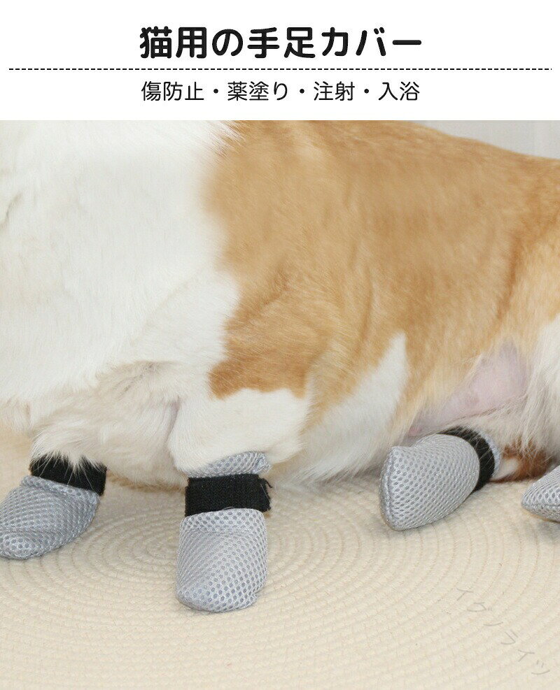 【商品説明】 猫ちゃんの「お手入れ」「通院」「お風呂」をもっと安全＆スムーズにネコ靴（4枚セット）は、猫の足を優しく保護しながら、爪切り・点滴・耳掃除・通院などのケアシーンで大活躍する多機能ペットケアアイテムです。【商品特徴】ひっかき防止設計柔らかく伸縮性のある素材が猫の足を包み込み、引っかきや暴れ対策に最適。飼い主さんの手の安全も守ります。肉球を保護しつつフィット感◎猫の足にぴったりフィットする形状で、肉球を傷つけず、装着時も違和感を与えにくい設計です。お風呂やグルーミングにも大活躍！シャンプーや耳掃除、目薬や点耳薬の際に装着すれば、猫ちゃんのストレスを最小限にしつつ、安全なケアが可能に。通院・治療補助グッズとして点滴や通院時、診察台での保定時などにも使用可能。獣医師さんの作業効率UPにも役立ちます。介護ケアにもおすすめ高齢猫の歩行サポートや、傷口・皮膚病保護としても使用されており、介護用品としても注目されています。【仕様】内容：4枚セット（前足＋後足用）サイズ：S/M/L/XL（猫の体重・足幅に合わせて選択可能）素材：やわらかメッシュ素材＋マジックテープ留めカラー：ナチュラルグレー / ブラックお手入れ方法：手洗い推奨・速乾性あり【こんなシーンで大活躍】爪切りのときに暴れちゃう子にお風呂でひっかきが怖いときに通院時に落ち着かせたいときに点耳薬・目薬のときに保定用として傷舐め・掻き壊しの防止カバーとして介護中の猫ちゃんの足保護用に【飼い主さんの声】「爪切りで毎回流血してたのがウソみたいにラクになりました！」「お風呂のときも落ち着いてくれて安心」「病院でも獣医さんが“これ便利ですね！”と褒めてくれました」 【注意事項】 ※ご使用中の破損や事故等につきましては、当店では責任を負いかねますので、あらかじめご了承ください。※サイズ・重量につきましては、商品ごとに若干の誤差が生じる場合がございます。目安としてご参考ください。※ご利用のモニターやブラウザ環境により、実際の商品と画像の色味が異なって見える場合がございます。※商品パッケージは、予告なく変更となる場合がございます。予めご了承ください。※ご注文のタイミングによっては、在庫切れや入荷待ちとなる場合がございます。その際は別途ご連絡させていただきます。 【関連キーワード】 #猫靴 #猫足カバー #猫用保護カバー #ネコ靴4枚セット #猫爪切り補助 #猫お風呂対策 #猫通院グッズ #猫介護ケア #猫引っかき防止 #肉球保護カバー #猫ブーツ #猫シューズ #ペット足保護 #ペット用靴 #点耳薬補助グッズ #猫耳掃除補助 #猫の爪切り対策 #猫ストレス軽減 #猫介護用品 #猫用ブーツ #猫手袋 #ペット通院便利グッズ #動物病院用アイテム #猫用品人気 #小動物足カバー #猫の健康サポート #やさしい素材 #猫グルーミング補助 #猫用靴下 #猫生活必需品 #猫のお手入れサポート 【原産国／製造国: 中国】 .猫靴 猫足カバー 猫の足カバー 猫カバー 猫手袋 足ブーツ 保護カバー 4枚入り 介護ケア 爪切り補助具 引っかき防止 肉球保護 通院 点耳薬 耳掃除 点滴補助具 お風呂 シューズ 保護シューズ 猫用足カバー 猫用靴 猫ケア用品 猫介護用品 猫用ブーツ 猫用手袋 猫足保護 犬猫兼用靴 猫用保護具 猫用補助具 猫用防護カバー 猫の足保護 猫靴セット 猫用安全靴 猫用通院グッズ 猫用爪切りカバー 猫用引っかき防止用品 楽天人気商品 楽天セール商品 楽天ランキング上位商品。 指定された配送時間は承っておりません。【イグノライツ】