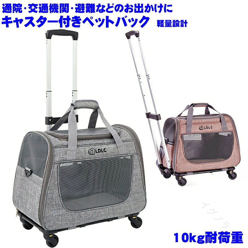ペットキャリーバッグ キャスター付き 2WAY 軽量キャリー 高耐久 超耐久 最大耐荷...