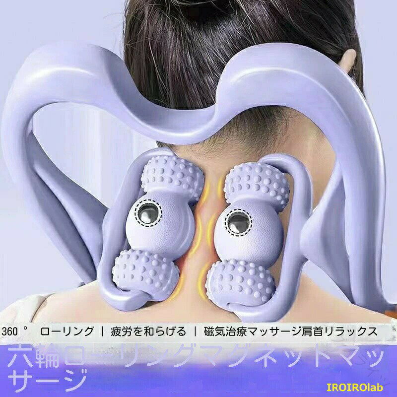 マッサージ棒 ネックャー調整可能な 6輪 手動 プレス 首 肩 リラックス 筋肉 ネッ...