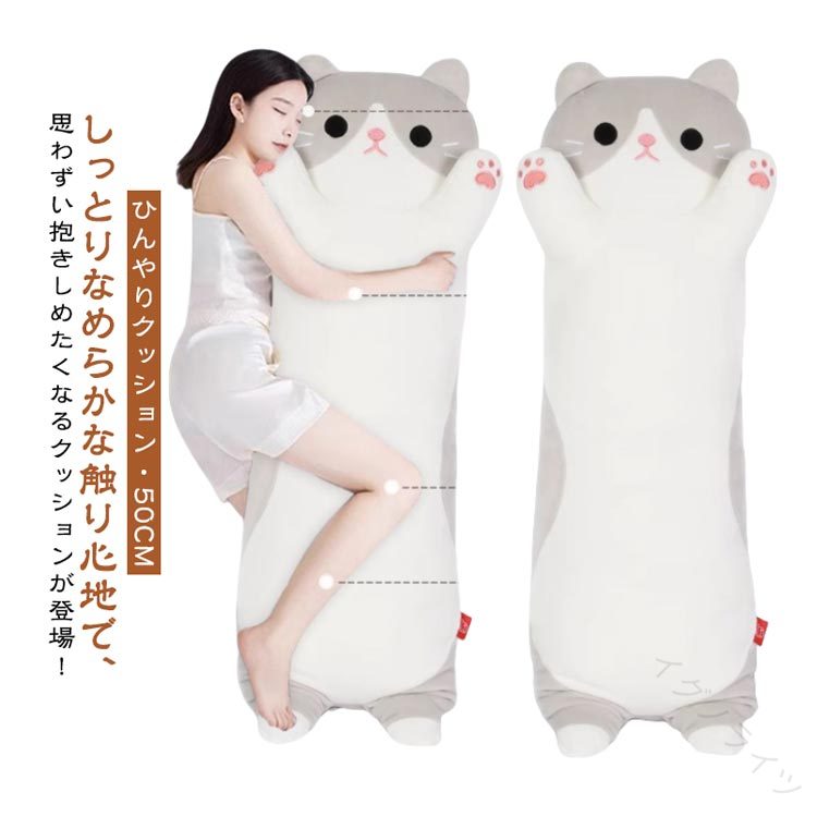 【ひんやりクッション・50CM】しっとりなめらかな触り心地で、思わずい抱きしめたくなるクッションが登場！滑らかな生地が採用された可愛いねこさん、眠るニャンコを抱いた瞬間、心まで癒されます。生地もワタも弾性のある素材で、抱き枕が身体に合わせてくれるので、身体にフィットし、気持ちいい感触です。寝るときのお供はもちろんのこと、ドライブの時に後部座席のクッションとして利用したり、ぬいぐるみとしてお子様と一緒に遊ぶなんてこともできちゃいます。プレゼントにも最適で、小さなお子様はずっと放してくれなくなるかも知れません。 サイズ F サイズについての説明 長さ約50cm 素材 ポリエステル、PP綿 色 50CM 備考 ●サイズ詳細等の測り方はスタッフ間で統一、徹底はしておりますが、実寸は商品によって若干の誤差(1cm〜3cm )がある場合がございますので、予めご了承ください。 ●製造ロットにより、細部形状の違いや、同色でも色味に多少の誤差が生じます。 ●パッケージは改良のため予告なく仕様を変更する場合があります。 ▼商品の色は、撮影時の光や、お客様のモニターの色具合などにより、実際の商品と異なる場合がございます。あらかじめ、ご了承ください。 ▼生地の特性上、やや匂いが強く感じられるものもございます。数日のご使用や陰干しなどで気になる匂いはほとんど感じられなくなります。 ▼同じ商品でも生産時期により形やサイズ、カラーに多少の誤差が生じる場合もございます。 ▼他店舗でも在庫を共有して販売をしている為、受注後欠品となる場合もございます。予め、ご了承お願い申し上げます。 ▼出荷前に全て検品を行っておりますが、万が一商品に不具合があった場合は、お問い合わせフォームまたはメールよりご連絡頂けます様お願い申し上げます。速やかに対応致しますのでご安心ください。 【原産国／製造国: 中国】 .ひんやりクッション 抱き枕 冷感 かわいい 猫おもちゃ ヌイグルミ 50CM 抱きまくら 添寝枕 ネコ ねこぬいぐるみ 子供部屋 快眠 安眠グッズ 安眠枕 動物 癒し クール ふわふわ 柔らかい 軽量 洗える 夏用 冷却 もちもち 低反発 プレゼント ギフト 癒しグッズ かわいいインテリア 抱き心地抜群 コンパクト ふわもこ もこもこ ふくろう ふわふわ抱き枕 かわいい抱き枕 人気 おすすめ ランキング セール 夏 快適 安眠 休息 睡眠サポート 子ども用 リラックス用品。 指定された配送時間は承っておりません。【イグノライツ】