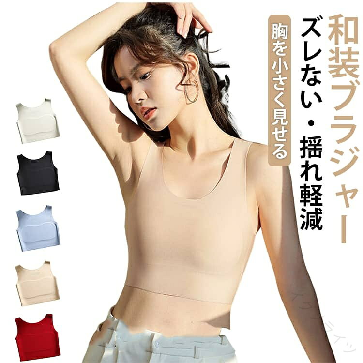 【胸を小さく見せるブラ】カップやワイヤーを使用していないため、胸の大きさに関係なくフラットなシルエットを実現。小胸の方でも浮きやズレが起こらず、滑らかで自然なラインに仕上がります。【優れた通気性】高密度メッシュが汗を素早く吸収・拡散。吸汗速乾機能で蒸れ知らずのサラサラ感をキープ。適度な締め付けで腹部圧迫ゼロ、長時間の着用でも疲れにくい設計。夏祭りや暑い季節のイベントに最適。【一日中ラクな着け心地】ノンワイヤー＆ノンホック設計で締め付けが少なく、一日中快適に着用可能。幅広ストラップが肩に食い込みにくく、長時間のデスクワークや外出でもストレスを感じません。【ズレない・揺れ軽減】バストにぴったりフィットし、安心感を与えるサポート感がバツグン。キャミソール型のデザインが体を包み込み、脇肉のはみ出しを気にする必要がなく、胸をしっかりホールドし、ブラジャーのズレを防ぎます。【着物にベストマッチ】。着物を着る人や胸の大きい人のためにデザインされたナベシャツ・和装ブラは、この着物ブラはサイドが広くなっており、横乳を隠して細く見せてくれます、サイドに美しいカーブを描くユニークなデザインです。視覚的に胸を小さくする効果があり、着物ブラジャーとしても理想的です。 サイズ S M L XL 2XL 3XL 4XL サイズについての説明 S　おすすめ体重40-45kgM　おすすめ体重45-47.5kgL　おすすめ体重50-55kgXL　おすすめ体重57.5-62.5kg2XL　おすすめ体重65-70kg3XL　おすすめ体重72.5-80kg4XL　おすすめ体重82.5-87.5kg 素材 ポリエステル 色 ベージュ ブラック ブルー グレー レッド 備考 ●サイズ詳細等の測り方はスタッフ間で統一、徹底はしておりますが、実寸は商品によって若干の誤差(1cm〜3cm )がある場合がございますので、予めご了承ください。 ●製造ロットにより、細部形状の違いや、同色でも色味に多少の誤差が生じます。 ●パッケージは改良のため予告なく仕様を変更する場合があります。 ▼商品の色は、撮影時の光や、お客様のモニターの色具合などにより、実際の商品と異なる場合がございます。あらかじめ、ご了承ください。 ▼生地の特性上、やや匂いが強く感じられるものもございます。数日のご使用や陰干しなどで気になる匂いはほとんど感じられなくなります。 ▼同じ商品でも生産時期により形やサイズ、カラーに多少の誤差が生じる場合もございます。 ▼他店舗でも在庫を共有して販売をしている為、受注後欠品となる場合もございます。予め、ご了承お願い申し上げます。 ▼出荷前に全て検品を行っておりますが、万が一商品に不具合があった場合は、お問い合わせフォームまたはメールよりご連絡頂けます様お願い申し上げます。速やかに対応致しますのでご安心ください。 【原産国／製造国: 中国】 .ファンデ 和装ブラ 和装下着 胸を小さく見せるブラ ナベシャツ 和装ブラジャー 着物 肌着 揺れない 胸つぶし 通気性 肌に優しい 大きい胸を平に潰す タンクトップ 薄手 男装 ストレッチ 補正 補整 補助 インナー 下着 レディース 伸縮性 ソフト 快適 日本製などのキーワードを網羅。和装時の胸の補正や快適さを両立。着物用の補整下着として補正力と通気性に優れ、揺れ防止効果もあり長時間着用に最適。補正インナーや肌に優しい素材、ストレッチ性も人気で、和装ブラジャーのランキングに強い商品です。。 指定された配送時間は承っておりません。【イグノライツ】
