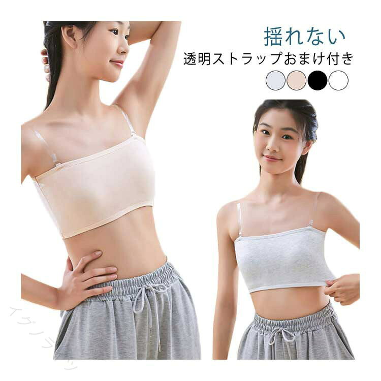 揺れない！透明ストラップおまけ付き安心な幅広タイプダンスや部活にストラップタブがあり付け外しが可能固定パットがついているので左右がずれずに安定柔らかいストレッチ素材 サイズ F サイズについての説明 おすすめ体重：35-60kg 素材 綿 色 ブラック ホワイト グレー 肌色 備考 ●サイズ詳細等の測り方はスタッフ間で統一、徹底はしておりますが、実寸は商品によって若干の誤差(1cm〜3cm )がある場合がございますので、予めご了承ください。 ●商品の色は、撮影時の光や、お客様のモニターの色具合などにより、実際の商品と異なる場合がございます。あらかじめ、ご了承ください。 ●製品によっては、生地の特性上、洗濯時に縮む場合がございますので洗濯時はご注意下さいませ。 ▼色味の強い製品によっては他の衣類などに色移りする場合もございますので、速やかに（脱水、乾燥等）するようにお願いいたします。 ▼生地によっては摩擦や汗、雨などで濡れた時は、他の製品に移染する恐れがございますので、着用の際はご注意下さい。 ▼生地の特性上、やや匂いが強く感じられるものもございます。数日のご使用や陰干しなどで気になる匂いはほとんど感じられなくなります。 【原産国／製造国: 中国】 .肌色 落ちない レディース ブラ スポーツウェア 透明 レッスン着 ストラップ 肩紐なし カップ付き ダンス ノンワイヤー ストラップレス チューブトップ ベアトップ 子供 キッズ 黒 白 インナー ダンス衣装 ベリーダンス レッスンウェア チューブトップ トップス フィット感 動きやすい 軽量 通気性 伸縮性 のブラジャー。ストラップなしでもズレにくく快適。スポーツやダンスレッスンに最適で、子供から大人まで幅広く使えます。通気性や伸縮性に優れ、長時間の着用も安心です。。 指定された配送時間は承っておりません。【イグノライツ】