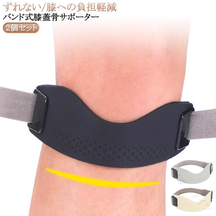 2個セットずれない/膝への負担軽減 バンド式膝蓋骨サポーター快適な圧迫感を実現シリコンエアバッグを内蔵、しっかり膝を支えてヒザ下にかかる負担を軽減します。シリコンエアバッグ +放熱スリット膝を全方位から立体的にサポートしながら、シリコン素材の通気溝が熱とムレを見逃す 「3Dクールサポートシステム」。動きに強く45°滑り止めツイル設計着用時のボールド感もバッチリで、よく動く膝でもズレを防止します。加圧自在・快適な装着感高弾性フェルト素材かつベルクロデザイン、左右を引き締めるだけで症状や痛みに合わせた加圧調節が可能です。ABS樹脂製フック軽量で金属風仕上げ、冬場でも冷たさを感じません。見た目もスタイリッシュスタイリッシュかつ機能性に優れた逸品! サイズ 2個セット サイズについての説明 長さ約19cm ※サイズ表の実寸法は商品によって1-3cm程度の誤差がある場合がございます。 素材 シリコン 色 黒 灰 ベージュ 備考 ●サイズ詳細等の測り方はスタッフ間で統一、徹底はしておりますが、実寸は商品によって若干の誤差(1cm〜3cm )がある場合がございますので、予めご了承ください。 ●製造ロットにより、細部形状の違いや、同色でも色味に多少の誤差が生じます。 ●パッケージは改良のため予告なく仕様を変更する場合があります。 ▼商品の色は、撮影時の光や、お客様のモニターの色具合などにより、実際の商品と異なる場合がございます。あらかじめ、ご了承ください。 ▼生地の特性上、やや匂いが強く感じられるものもございます。数日のご使用や陰干しなどで気になる匂いはほとんど感じられなくなります。 ▼同じ商品でも生産時期により形やサイズ、カラーに多少の誤差が生じる場合もございます。 ▼他店舗でも在庫を共有して販売をしている為、受注後欠品となる場合もございます。予め、ご了承お願い申し上げます。 ▼出荷前に全て検品を行っておりますが、万が一商品に不具合があった場合は、お問い合わせフォームまたはメールよりご連絡頂けます様お願い申し上げます。速やかに対応致しますのでご安心ください。 【原産国／製造国: 中国】 .膝蓋骨サポーター 膝サポーター 膝バンド 関節サポーター 膝固定 シリコン素材 2個セット 左右兼用 通気性 しっかり固定 3Dエアバッグ 放熱スリット ランニング ウォーキング バドミントン テニス 縄跳び 有酸素運動 男女兼用 長時間立ち運動 スポーツ 衝撃吸収 快適 サポート 保護 安定 疲労軽減 軽量 フィット 衝撃緩和 耐久性 伸縮性 これらの特徴により、膝の負担を軽減し快適な動きをサポート。おすすめの膝サポーターで人気のスポーツや日常の長時間使用に最適です。ランキング上位の商品でセール対象も多数あります。。 指定された配送時間は承っておりません。【イグノライツ】