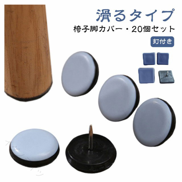 椅子脚カバー 釘付き 滑るタイプ 脱げにくい 家具スライダー 椅子足カバー 椅子キャップ 床 傷防止 騒音防止 キズ防止 丸形 角形 正方形 椅子 足 脚 脚キャップ 椅子脚キャップ カバー