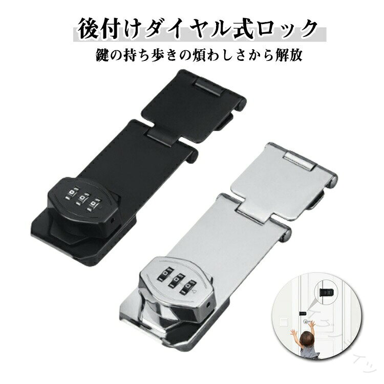 【後付けダイヤル式ロック】【鍵の持ち歩きの煩わしさから解放】3ビットダイヤル式補助錠で、鍵を必要とせず、鍵の紛失を防止し、鍵を持ち歩いたり、鍵を紛失したりする悩みを解消します。【高品質素材】後付け ドアロック は耐久性に優れた頑丈な亜鉛合金製で 防錆 仕様のメッキ表面。他のロックとは異なりコンビネーション ロック は高価なキットや交換用ディスクを必要としません、耐久性と防錆性に優れで室内や屋外湿った環境でも品質と寿命を長く持ちできるロックです。【幅広い適用】 郵便ポスト 収納ボックス 、ロッカー 、書庫、冷蔵庫ドア、冷凍庫 、 引き出し ロック 、キャビネット 、窓の 補助錠 、 窓 ロック 、部屋 鍵 、家具 、 室内ドア （ 室内扉 ) 扉ロック、 内鍵 、 クローゼット 、 引違い戸 鍵 、玄関鍵、ドア鍵、引戸錠などご使用頂けます。ネジと接着剤の2通り取り付け方法：パスワード変更手順初期パスワード0-0-0正しいパスワードに基づいてパスワードを変更します。付属のコードピンを穴に挿します。穴を押しながらパスワードホイールを回して 必要なパスワードを変更します。インストールが完了し、 通常どおり使用出来ます。2つのインストール方法ネジの設置手順1、設置位置をあらかじめ設定し、マークを付けます2、記号に従ってネジを締めます3、もう一度記号を押してパスワードロックでネジを締めます4、インストール完了、正常使用釘なし接着剤の設置手順1、ロックプレートの台座に釘なし接着剤を塗ります2、ロックプレートを貼り付けた後、ロックの底に渡し接着剤を塗る3、補助シールを貼った後、72時間静置します4、補助シールを破って、インストール完了。 サイズ 3インチ 4インチ サイズについての説明 3インチ 4インチ 素材 鉄+亜鉛合金 色 ブラック シルバー 備考 ●サイズ詳細等の測り方はスタッフ間で統一、徹底はしておりますが、実寸は商品によって若干の誤差(1cm〜3cm )がある場合がございますので、予めご了承ください。 ●製造ロットにより、細部形状の違いや、同色でも色味に多少の誤差が生じます。 ●パッケージは改良のため予告なく仕様を変更する場合があります。 ▼商品の色は、撮影時の光や、お客様のモニターの色具合などにより、実際の商品と異なる場合がございます。あらかじめ、ご了承ください。 ▼生地の特性上、やや匂いが強く感じられるものもございます。数日のご使用や陰干しなどで気になる匂いはほとんど感じられなくなります。 ▼同じ商品でも生産時期により形やサイズ、カラーに多少の誤差が生じる場合もございます。 ▼他店舗でも在庫を共有して販売をしている為、受注後欠品となる場合もございます。予め、ご了承お願い申し上げます。 ▼出荷前に全て検品を行っておりますが、万が一商品に不具合があった場合は、お問い合わせフォームまたはメールよりご連絡頂けます様お願い申し上げます。速やかに対応致しますのでご安心ください。 【原産国／製造国: 中国】 .3桁ダイヤル式 ドアロックは、後付けタイプで穴あけ不要のため簡単に設置可能。錠 鍵 ロッカー 引き戸 引き出しロック 鍵キャビネット 鍵 ポスト 書庫 部屋鍵 扉 ロック 落とし防止 防犯 引き戸 防錆 耐久性 かぎ 耐震ラッチ 亜鉛合金製 金具など、多様な用途に対応。耐久性が高く防錆処理済みで長期間使用可能。セキュリティ強化や盗難防止に効果的で、自宅やオフィス、学校、収納家具の施錠におすすめ。頑丈で安全性が高く、施錠解除も簡単。多目的で便利な鍵付きロックとして人気の高い商品です。。 指定された配送時間は承っておりません。【イグノライツ】