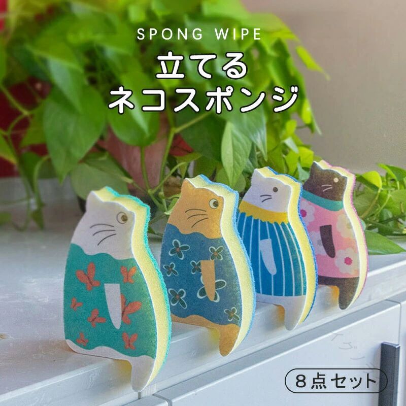 【立てるネコスポンジ 4カラー 8点セット】立てる座れるかわいくて便利なデザインのネコスポンジ登場！はぐれにくく、耐久性磨く力すぐれ気泡スポンジで少量の洗剤でもたっぷり泡立猫爪の細かい部分はコップの底まで洗いやすい【商品仕様】サイズ：7x3x14cmカラー：4色 メーカー希望小売価格はメーカー商品タグに基づいて掲載しています。 【原産国／製造国: 中国】 .ネコスポンジ キッチンスポンジ 立てるスポンジ 長持ち 洗いやすい キッチン スポンジ 食器 8点セット 猫型 スポンジ 台所用 食器洗い用 吸水性 抗菌 速乾 耐久性 エコ 環境に優しい 手にフィット ふわふわ キッチン用品 台所 清掃用品 食器用スポンジ 洗浄用スポンジ キッチン掃除用品 便利グッズ 人気 セール おすすめ ランキング 使いやすい 収納簡単 衛生的 多機能 省エネ 繰り返し使用可能 環境配慮型キッチン用品 ネコデザインのスポンジセットで毎日の食器洗いが楽に清潔に行えます。。 指定された配送時間は承っておりません。【イグノライツ】