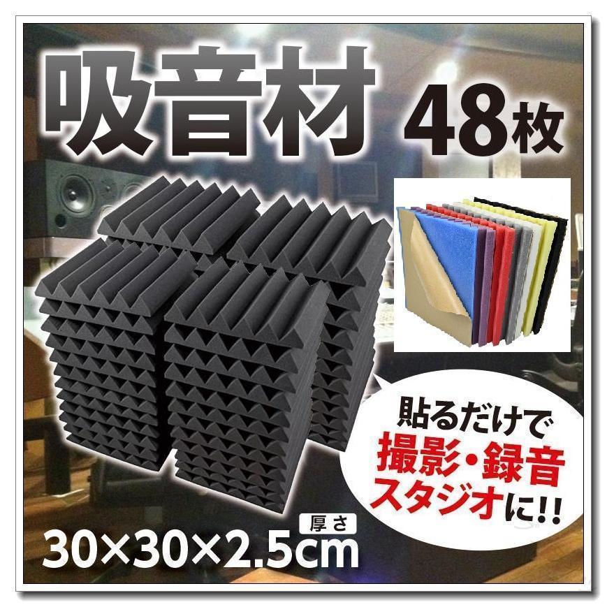 カラー：ブラック、レッド、ブルー、グレー、イエロー　あります。サイズ：30cm×30cm　厚さ2.5cm使用方法部屋の壁一面やスピーカーの背面の壁などに貼るだけで、反響による音の濁り、無駄な低域を低減しクリアな音によるリスニング環境に調整できます。難燃性素材を使用してますので、高温下においても火が燃え移りにくく安全性が高くなっております。表面のほこりを拭き取って、防音綿の里のシールをはがして壁に貼り付けるだけなので、女子だけでも簡単にできます。商品用途車中のAV、ホームAV、ピアノ、音楽ルーム等での吸音材に適しております。壁に立て掛けて、室内の反響を抑えたり、外部の漏れる音を減衰します。断熱効果、結露対策、外部からの騒音対策になります。本製品は圧縮梱包を行っております。 開梱後は圧縮が自然に復元します。ウレタンの性質により復元にかかる時間が多少左右されます。通常1時間?数時間、数日間で復元いたします。戻りが悪い場合は霧吹きなどで水分を含ませて揉むことにより改善されます。【ご注意】：圧縮して発送されます、吸音機能は影響がない 【原産国／製造国: 中国】 .防音シート 吸音材 壁 ポリウレタン 消音 騒音 高密度 難燃防音 楽器 吸音 対策 黒 ホームセンター 寝室 書斎 極厚 スポンジ 壁に貼 つい 防音対策 DIY 吸音パネル 音響材 防音材 防音パネル 防音スポンジ 吸音フォーム 吸音パッド 防音マット 防音ボード 吸音シート 楽器防音 騒音対策 遮音材 防音カーテン 防音グッズ 防音処理 防音施工 吸音性能 吸音効果 遮音性能 遮音効果 楽器演奏 騒音軽減 寝室防音 書斎防音 ホームセンター販売 DIY防音 工事不要 簡単施工 高密度スポンジ 極厚吸音材 黒色消音材 多用途対応 防音環境作りに最適な防音シートです。。 指定された配送時間は承っておりません。【イグノライツ】