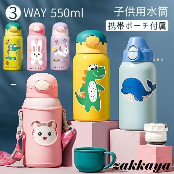 商品名子供用水筒容量:550ml素材:内びん?口がね?胴部：ステンレス鋼フタ：食品級PPパッキン?ストロー： 食品級シリカゲル使用上の注意 ■ 電子レンジ、オーブン、食器洗浄?乾燥機でご使用いただけません。■ 火のそばに置かないでください。煮沸洗浄はしないでください。■破損や水漏れの原因になりますので落としたり強い衝撃を与えないでください。■容器が膨張し破損やけがの原因になりますのでドライアイスや炭酸飲料は入れないでください。■飲み口パーツを閉める際に溢れる可能性がございますので飲料物は入れすぎないようご注意ください。■蓋と飲み口パーツの閉め方が不十分ですと中の液体が漏れる可能性がございますので、確実に閉まっていることを確認してください。■蓋を開ける際に飲み口パーツが緩まないよう、飲み口パーツをしっかりと固定しながら蓋を回してください。■錆や飲料物の腐敗の原因になりますので、中身を入れた状態で長く放置しないでください。■ステンレスの錆を予防するために汚れや水分は早めに落とし、十分に乾燥させ、他の金属との接触を避けて収納してください。 【原産国／製造国: 中国】 .水筒 キッズ ストロー ステンレス 3Way 550ml おしゃれ 直飲み コップ付き 保冷保温 携帯便利 軽量 大容量 女の子 男の子 子供用 断熱 二重構造 かわいい 持ち運び スポーツ 遠足 アウトドア 通園 通学 プレゼント ギフト お弁当 おすすめ 人気 ランキング セール 耐久性 安全 BPAフリー 抗菌 食洗機対応 保育園 幼稚園 小学生 運動会 夏休み 冬場 春秋 旅行 お出かけ マイボトル 熱中症対策 環境に優しい。 指定された配送時間は承っておりません。【イグノライツ】