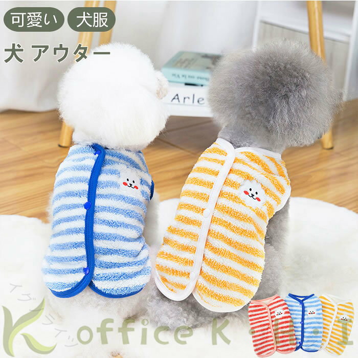 犬用 犬服 犬アウター ドッグウェア 背中開き 背中ボタン 犬ベスト 簡単着脱 ストライプ柄 小型犬 ボタン式 裏起毛 おしゃれ 袖なし 暖かい 春服 夏服 秋服 散歩グッズ 可愛い ペット用