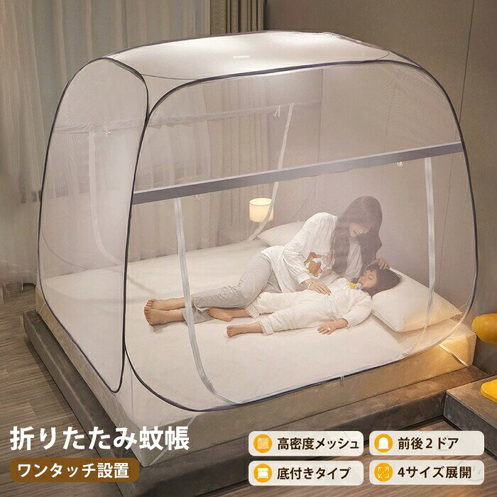 商品情報素材/材質ポリエステルサイズ/寸法120*200*145cm150*200*150cm180*200*150cm200*220*150cmその他商品説明お部屋の通気換気もしながら虫刺され対策におすすめポイント：【2つドアで出入り楽々】布団に沿って下から大きく開くため、大人の出入りがしやすく、家族みんなの使いやすさを追求した、実用的なデザインです。【高密度メッシュで虫遮断】細かく織り込まれた高密度メッシュ生地が、厄介な蚊や小さな虫の侵入を徹底的にガードします。デリケートな赤ちゃんやご家族のお肌を不快な虫刺されから守り、安心して眠れる空間を作り出します。【底つき設計で全方位安心】メッシュで覆われた底つきタイプなので、寝相の悪い赤ちゃんもベッドからの転落の心配がありません。下からの虫の侵入も完全にシャットアウトし、360度どこからでも赤ちゃんをしっかりと守ります。安心して眠れる、快適で安全なパーソナル空間が簡単に完成します。【細部も丈夫で使いやすい】快適な使い心地と長期間の使用に耐える耐久性を追求し、細部の品質にもこだわりました。開け閉めがスムーズで指に優しい丈夫な金属製ジッパーや、型崩れせずにテント全体をしっかりと支えるダブルスチール骨組みを採用しています。使わない時は付属のストラップでコンパクトに収納でき、持ち運びも便利です。製造元：中国納期商品ページの納期（選択肢ところに書いております）で発送予定、申し訳ございませんが、日時指定は御遠慮下さい お急ぎの方はご了承ください。(天候や交 通事情等の都合により配送期間は前後いたします。予めご承知下さいませ)システムで在庫調整を行っておりますが、ご注文・入金のタイミングにより在庫数更新が間に合わず、 ご注文頂いた商品が欠品となる場合もございます。欠品となった場合は、その旨をメールにてご連絡させて頂きます。注意モニター発色の具合により色合いが異なる場合がございます。サイズについて商品によっては、多少の誤差がある場合がございます。当店ではラッピングのサービスを行っておりません、ご了承ください。検索関連キーワード（商品の説明ではありません）蚊帳 ベッド用 ワンタッチ蚊帳 蚊帳テント モスキートネット 防虫ネット かや カヤ 蚊帳んぽ 部屋んぽ ワンタッチ 折りたたみ式 自立式 スタンドタイプ ドーム型 ドームテント ポップアップテント インナーテント 底付き 底面付き 底生地付き 底面メッシュ 高密度ネット 通気性 メッシュ ファスナー ジッパー 軽量 コンパクト 収納袋付き 収納便利 簡単設置 組立簡単 安眠 快眠 睡眠対策 虫よけ 蚊よけ 防虫 防蚊 害虫対策 ムカデ対策 ゴキブリ対策 カメムシ対策 クモ対策 コバエ対策 シロアリ対策 夏用 夏 寝室 室内 屋外 野外 キャンプ アウトドア 帰省 防災 避難所 ベビーベッド ベビー 赤ちゃん 子供 キッズ 大人 一人用 二人用 1人用 2人用 シングル セミダブル ダブル クイーン キング 大型 特大 ワイドサイズ ファミリーサイズ ベランダ ペット 小動物 猫よけ モモンガ フクロモモンガ セキセイインコ 放鳥 室内遊び ボールプール ベビーサークル おしゃれ ナチュラルカラー プレゼント ギフト 人気 おすすめ .蚊帳 テント ワンタッチ 室内 ベッド用 蚊帳テント 底付き 虫よけ 蚊よけ 蚊 折りたたみ式 通気性 高密度メッシュ かや 防虫 ネット 簡単収納 モスキートネット 夏用 ファスナー付き 1人 2人 3人用 成人 子供 赤ちゃん ムカデ対策 虫よけ 寝室 虫除けネット 防虫ネット 蚊除け 蚊帳ネット。 指定された配送時間は承っておりません。【イグノライツ】
