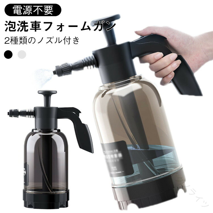 自宅で気軽にラクラク洗車！ 加圧で泡立ちフォームガン。55°の広角噴射で大型車も楽々◎横風に強い風防付きなので、効率的に泡を車に吹きかけカーシャンプーの節約にも自動噴水ロック機構設計、加圧後は軽く押して前方にスライドするだけで、自動的に噴霧されます。幅広防滑ハンドル、より快適に使用できます。ボトル本体は厚手のPP素材を使用しており、耐荷重性が強く、耐久性に優れ、衝撃にも強く壊れにくいです。植木用スプレーヘッドと扇形スプレーヘッドは自由に取り替えて使用できます。水道電源が必要無いため、掃除やガーデニングなど様々な用途で利用可能。サイズ2000ml容量サイズについての説明容量：2000ml用途：自動車、電動バイクの洗浄に適用。家庭用の消毒、殺虫、蚊の駆除、果樹の病虫害対策、家具、キッチン、窓などの清掃にも使用可能です。注意：1.フォームボトルには目盛り線があり、水は1.5Lを超えないようにしてください。洗車液と水の比率は1:10で、泡の効果がより良くなります。 2.加圧回数（明らかな圧力が感じられ、ハンドルを押すとかなり力を入れる必要があります）が終了したら加圧を停止し、軽く押すと泡がスプレーされます。 3.使用後はボトル本体を洗浄し、スプレーヘッド内部のスポンジは定期的に取り出して清掃してください。 4.注意：本製品は小型高圧ボトルです。継続的な加圧は禁じられています。素材PP色ブラックホワイト備考サイズ詳細等の測り方はスタッフ間で統一、徹底はしておりますが、実寸は商品によって若干の誤差(1cm3cm )がある場合がございますので、予めご了承ください。製造ロットにより、細部形状の違いや、同色でも色味に多少の誤差が生じます。パッケージは改良のため予告なく仕様を変更する場合があります。▼商品の色は、撮影時の光や、お客様のモニターの色具合などにより、実際の商品と異なる場合がございます。あらかじめ、ご了承ください。▼生地の特性上、やや匂いが強く感じられるものもございます。数日のご使用や陰干しなどで気になる匂いはほとんど感じられなくなります。▼同じ商品でも生産時期により形やサイズ、カラーに多少の誤差が生じる場合もございます。▼他店舗でも在庫を共有して販売をしている為、受注後欠品となる場合もございます。予め、ご了承お願い申し上げます。▼出荷前に全て検品を行っておりますが、万が一商品に不具合があった場合は、お問い合わせフォームまたはメールよりご連絡頂けます様お願い申し上げます。速やかに対応致しますのでご安心ください。 【原産国／製造国: 中国】 .泡スプレーは蓄圧式の手動加圧タイプで電源不要、簡単に泡を噴射可能。車の洗車用泡洗車フォームガンとして最適で、家庭や園芸の散水にも使える多機能アイテム。安全設計で使いやすく、カー用品や洗車用品として人気。ガーデニングやアウトドア、キャンプでも活躍。散水用具としてもおすすめ。清掃や洗浄、泡洗浄効果で効率的に汚れを落とせる便利な工具です。。 指定された配送時間は承っておりません。【イグノライツ】