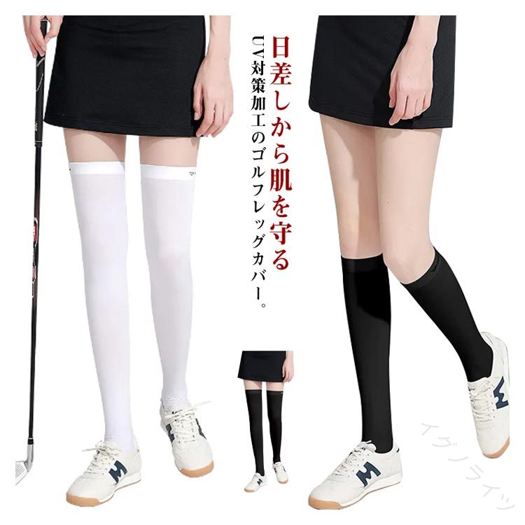 日差しから肌を守るUV対策加工のゴルフレッグカバー。さらっとシルクのような肌触りでなめらか快適！夏場の強い日差しから肌を守ります。接触冷感素材で、春夏でも暑苦しくなく快適に履ける。吸汗速乾でサラサラ爽やかなはき心地。スポーツやアウトドア、屋外の作業時の日焼け対策におすすめ！シンプルでスタイリッシュなデザインは、どんなスポーツウェアにも合わせやすく、スポーツシーンはもちろん、日常生活でも活躍します。 サイズ ゴルフレッグカバー サイズについての説明 ショート丈42cm ニーハイ丈53cm※サイズ表の実寸法は商品によって1-3cm程度の誤差がある場合がございます。 素材 ナイロン スパンデックス 色 タイツxニーハイ丈xブラック タイツxニーハイ丈xホワイト タイツxショート丈xブラック タイツxショート丈xホワイト トレンカxニーハイ丈xブラック トレンカxニーハイ丈xホワイト トレンカxショート丈xブラック トレンカxショート丈xホワイト 備考 ●サイズ詳細等の測り方はスタッフ間で統一、徹底はしておりますが、実寸は商品によって若干の誤差(1cm〜3cm )がある場合がございますので、予めご了承ください。 ●商品の色は、撮影時の光や、お客様のモニターの色具合などにより、実際の商品と異なる場合がございます。あらかじめ、ご了承ください。 ●製品によっては、生地の特性上、洗濯時に縮む場合がございますので洗濯時はご注意下さいませ。 ▼色味の強い製品によっては他の衣類などに色移りする場合もございますので、速やかに（脱水、乾燥等）するようにお願いいたします。 ▼生地によっては摩擦や汗、雨などで濡れた時は、他の製品に移染する恐れがございますので、着用の際はご注意下さい。 ▼生地の特性上、やや匂いが強く感じられるものもございます。数日のご使用や陰干しなどで気になる匂いはほとんど感じられなくなります。 【原産国／製造国: 中国】 .ゴルフ レッグカバー レディース 涼しい 冷感 日焼け防止 クール レッグウォーマー 夏用 接触冷感 冷感インナー パンツ レギンス UVカット 吸汗速乾 消臭 ストレッチ 熱中症対策 暑さ対策 伸縮性 通気 ゴルフウェア スポーツ アウトドア ランニング 自転車 UVカット素材 冷却効果 軽量 通気性良好 人気 セール 送料無料。 指定された配送時間は承っておりません。【イグノライツ】