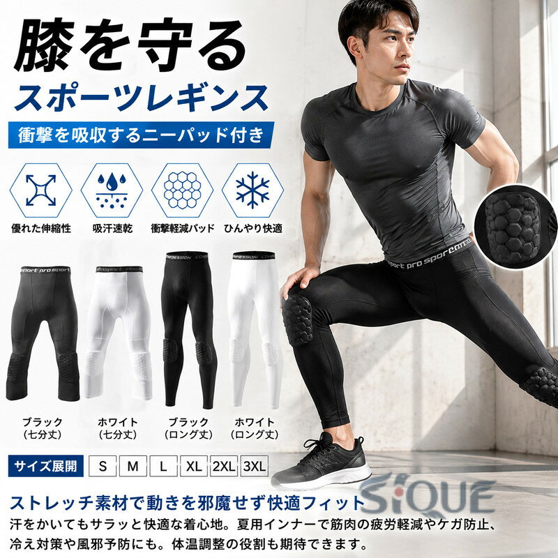 伸縮性に優れた素材で快適な着心地を実現したメンズのスポーツレギンス。ストレッチ素材のため、激しい運動でもしっかりフィットし動きを邪魔しません。速乾性に優れた素材のため、汗をかいてもサラッと快適な着心地です。ひざ保護パッド配置されているため、衝撃を軽減することができます。夏用インナーで筋肉の疲労軽減やケガ防止、冷え対策や風邪予防をすることができます。汗をかいた後に体温が奪われて、体が冷えるのを防ぐ！体温調整の役割も期待できます。 サイズ S M L XL 2XL 3XL サイズについての説明 S：七分丈65cm ロング丈83cm ウェスト60cm ヒップ68cm/　M：七分丈67cm ロング丈86cm ウェスト64cm ヒップ71cm/　L：七分丈69cm ロング丈89cm ウェスト68cm ヒップ75cm/　XL：七分丈71cm ロング丈92cm ウェスト72cm ヒップ78cm/　2XL：七分丈73cm ロング丈95cm ウェスト76cm ヒップ84cm/　3XL：七分丈75cm ロング丈98cm ウェスト80cm ヒップ86cm/　※サイズ表の実寸法は商品によって1-3cm程度の誤差がある場合がございます。 素材 ポリエステル 色 ブラック(七分丈)(膝あて) ホワイト(七分丈)(膝あて) ブラック(ロング丈)(膝あて) ホワイト(ロング丈)(膝あて) 備考 ●サイズ詳細等の測り方はスタッフ間で統一、徹底はしておりますが、実寸は商品によって若干の誤差(1cm〜3cm )がある場合がございますので、予めご了承ください。 ●商品の色は、撮影時の光や、お客様のモニターの色具合などにより、実際の商品と異なる場合がございます。あらかじめ、ご了承ください。 ●製品によっては、生地の特性上、洗濯時に縮む場合がございますので洗濯時はご注意下さいませ。 ▼色味の強い製品によっては他の衣類などに色移りする場合もございますので、速やかに（脱水、乾燥等）するようにお願いいたします。 ▼生地によっては摩擦や汗、雨などで濡れた時は、他の製品に移染する恐れがございますので、着用の際はご注意下さい。 ▼生地の特性上、やや匂いが強く感じられるものもございます。数日のご使用や陰干しなどで気になる匂いはほとんど感じられなくなります。 【原産国／製造国: 中国】 .コンプレッションインナー、スポーツタイツ、ニーパッド、メンズスパッツ、膝保護、ひんやり、着圧、レギンス、夏用インナー、ロングパンツ、膝サポーター、スポーツインナー、パンツ、ケガ防止、サッカー、野球、吸汗速乾、ウォーキング、保護パンツ、運動用タイツ、トレーニング、ランニング、部活、スポーツウェアをお探しの方におすすめ。膝まわりを保護しながら運動や屋外活動に使える人気インナーです。。 指定された配送時間は承っておりません。【イグノライツ】